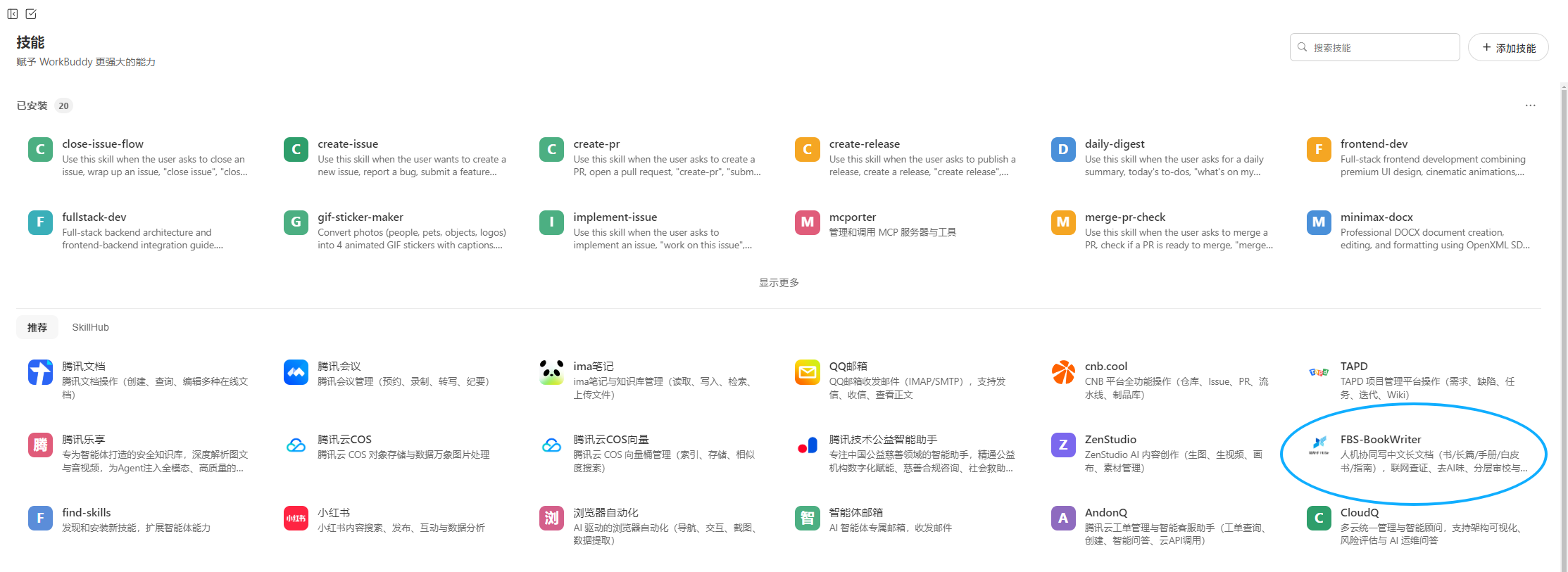 FBS-BookWriter 技能展示